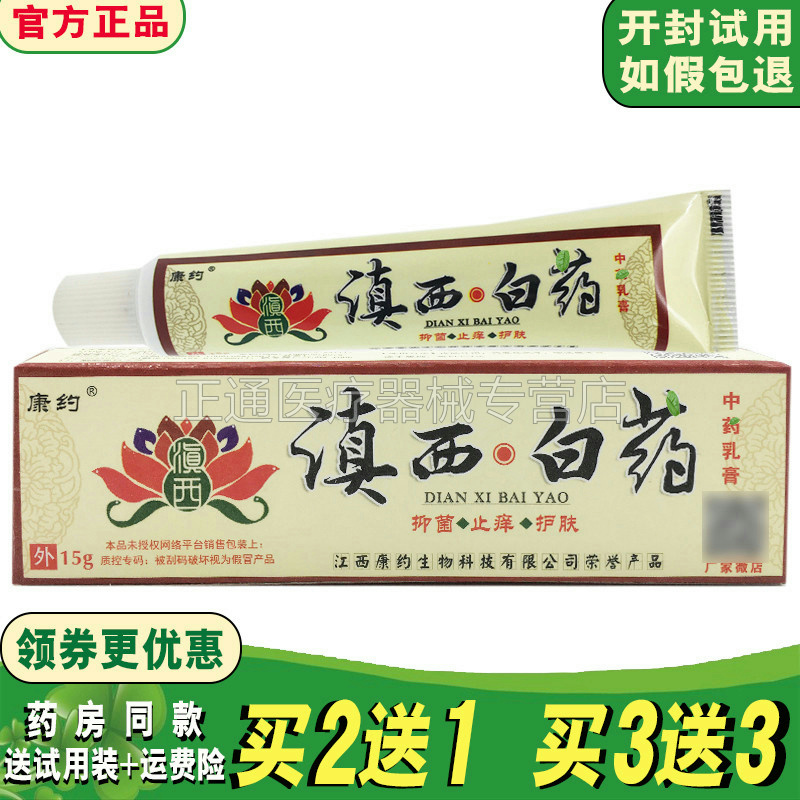 3送3正品康约滇西白藥抑i菌乳膏外肤外用软膏中草约乳膏
