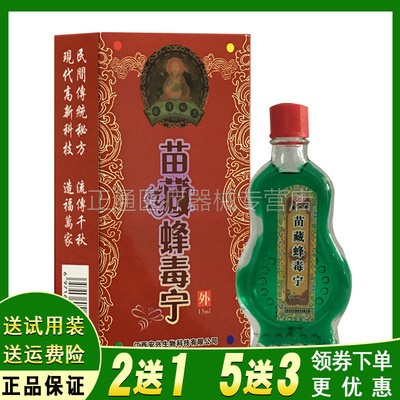 安兴堂苗藏蜂毒13ml抑菌皮肤护理