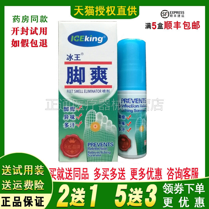 冰王脚爽喷剂男女多汗脱皮