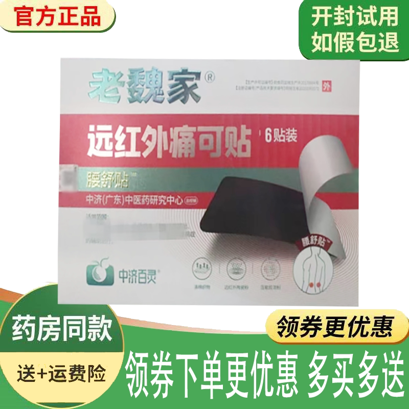 正品老魏家腰舒贴远红外痛可贴6贴/盒
