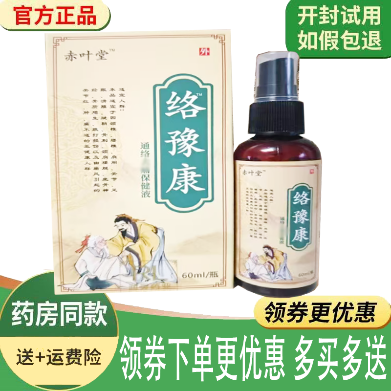 正品赤叶堂络豫康通络保健液外用60ml,保健用品,康复护理,淘宝优惠券,粉丝福利购,淘宝优惠卷