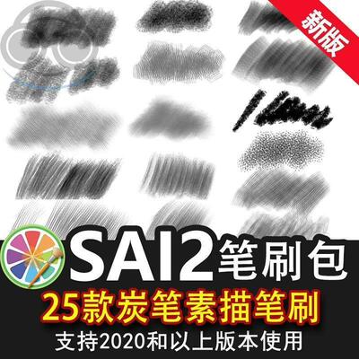 sai2笔刷包sai素材炭笔速写素描勾线线稿铅笔起稿黑白手绘