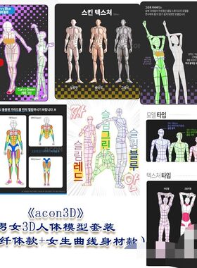 acon3D男模女模套装