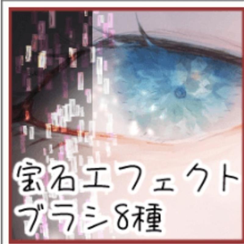 【csp笔刷】宝石般的眼眸笔刷 8枚  sut文件