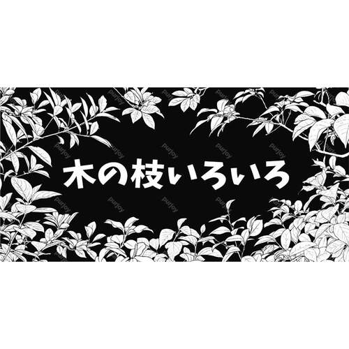 【csp素材】枝叶素材26种分层clip&psd格式