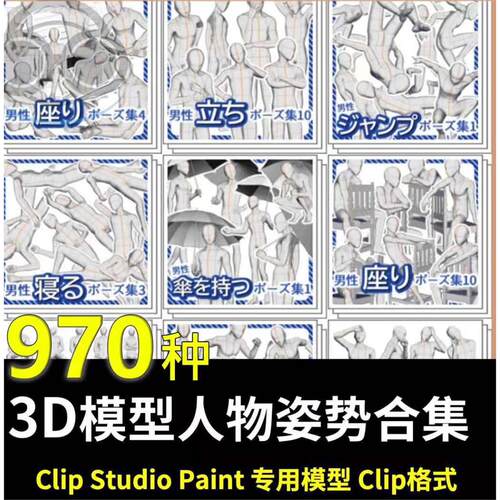 【千款动作】【csp3D模型】【人物姿势合集】 clip格式