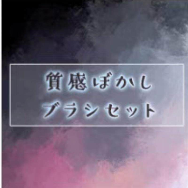 csp笔刷  雾氛围笔刷  背景笔刷  晕染笔刷  氛围笔刷