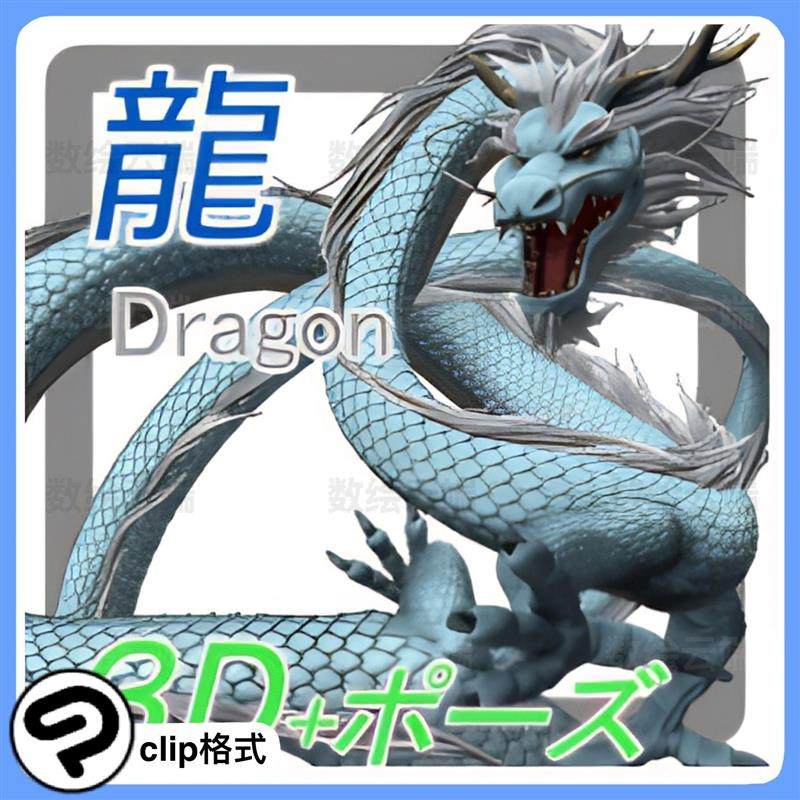 clip格式CSP模型 CSP 两种颜色中国龙3D模型 CS
