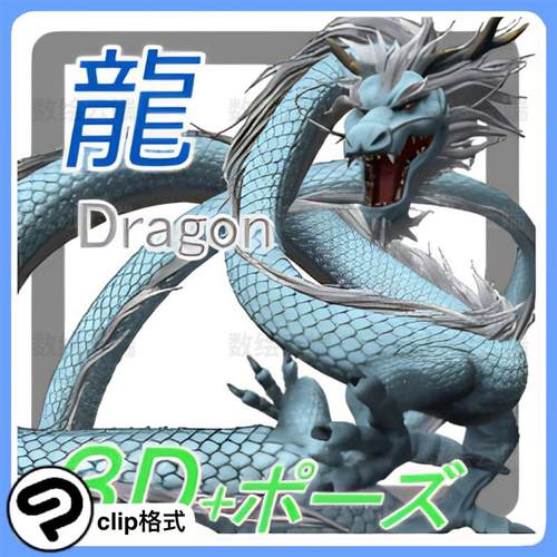 clip格式CSP模型 CSP 两种颜色中国龙3D模型 CS