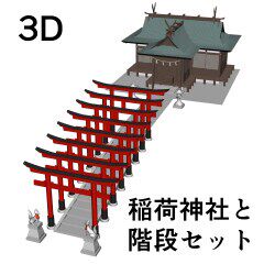 【csp】【模型】C148稻荷神社 鸟居 场景 和风