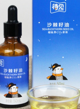 【三瓶更优惠】待见沙棘籽油山西吕梁小果沙棘超临界低温萃取50ml