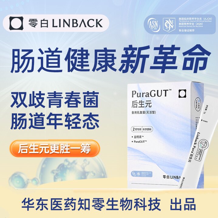 华东医药零白PureGut后生元食用乳酸菌3000亿肠胃益生菌正品