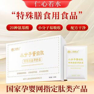 仁心若水小分子蛋白肽 629道尔顿小分子易吸收15袋/盒新包装