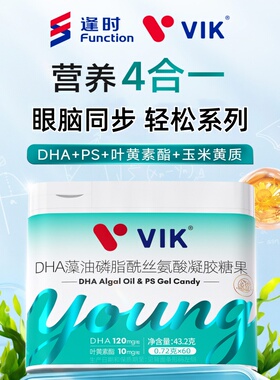 逢时VIK DHA藻油磷脂酰丝氨酸凝胶糖果60粒添加叶黄素酯玉米黄质
