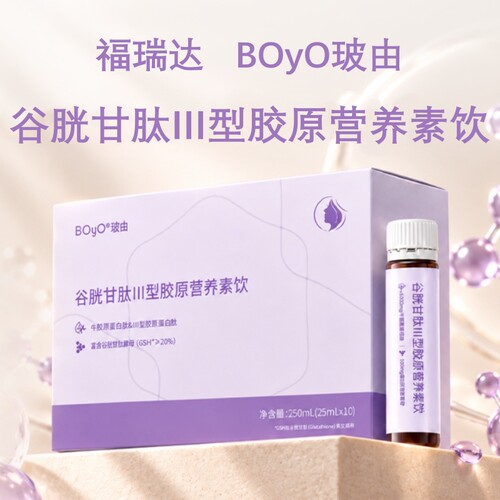 【三盒】福瑞达BOyO玻由谷胱甘肽III型胶原营养素饮25ml*10瓶装