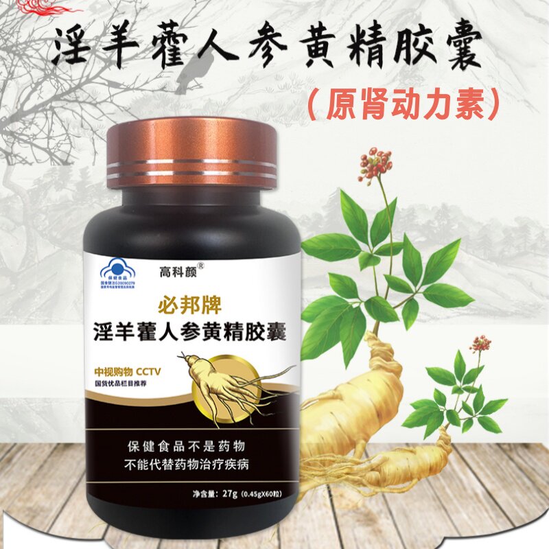 高科颜必邦牌淫羊藿人参黄精胶囊原肾动力素原装正品60粒
