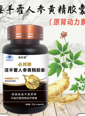 高科颜必邦牌淫羊藿人参黄精胶囊原肾动力素原装正品60粒