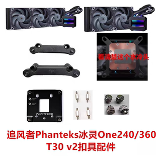 追风者Phanteks冰灵One240/360 T30 v2一体水冷1700 1851 AM5扣具