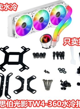 乔思伯光影TW4 240360ARGB 1700白色12代CPU主板水冷散热器扣具