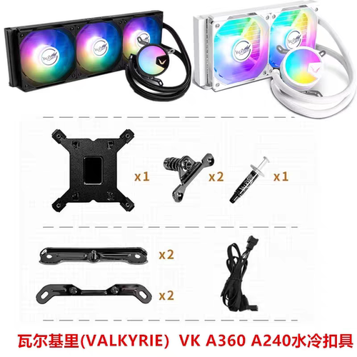 瓦尔基里瓦尔基里(VALKYRIE）B360 VK一体式CPU水冷散热器扣具AMD