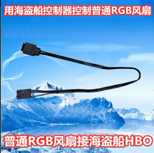 海盗船RGB转接线常规ARGB接头转海盗船HUB控制器同步变色线灯板线