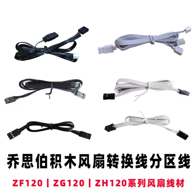 乔思伯ZF120 ZG120 连接线/航插线/连接