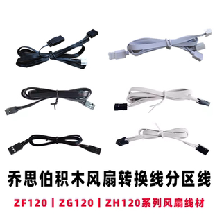乔思伯ZF120 ZG120 ZH120积木风扇分区线AURA主板同步5v3针转换线