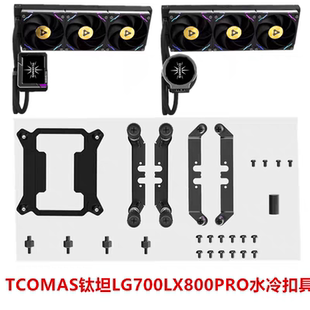Tcomas钛钽LG700LX800360CPU水冷散热器ARGB钛坦a080泰坦扣具配件