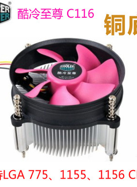 酷冷至尊C116 cpu风扇铜芯intel775 1155 1151电脑cpu散热器静音