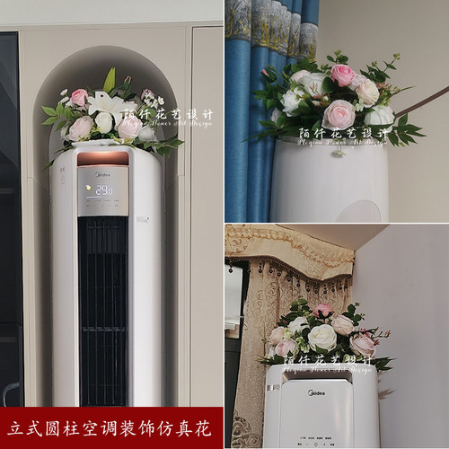 圆柱空调柜机上的摆花冰箱上装饰
