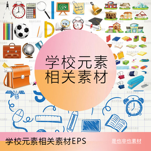 素笔纸铅笔圆规小学生高考书包卡通符号奖章线稿矢量ai素材 学校元