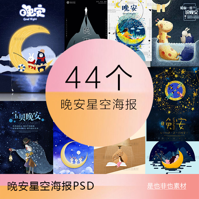 唯美浪漫手机微信配图ui星空月亮深蓝色晚安手绘插画海报psd素材