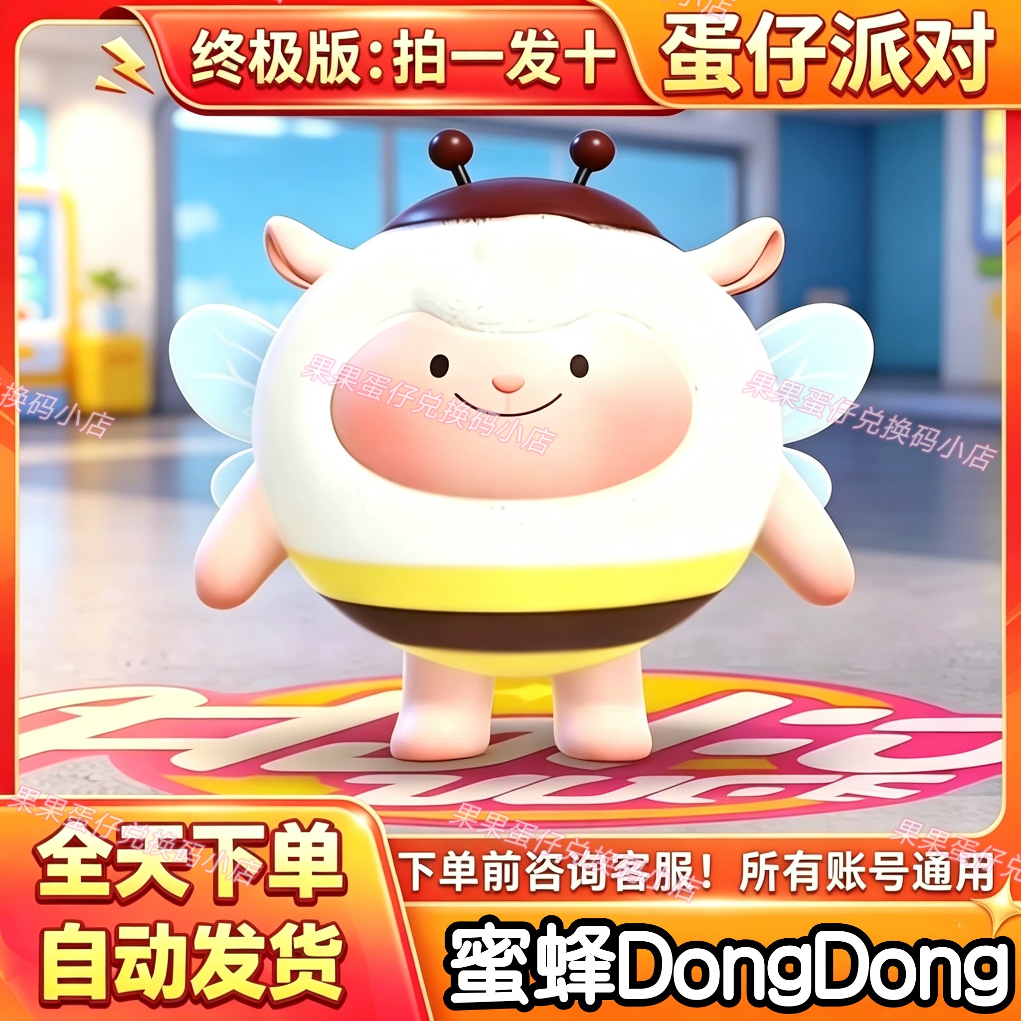 蛋仔派对蜜蜂DongDong永久皮肤联动羊蛋币许愿道具礼包兑换码cdk