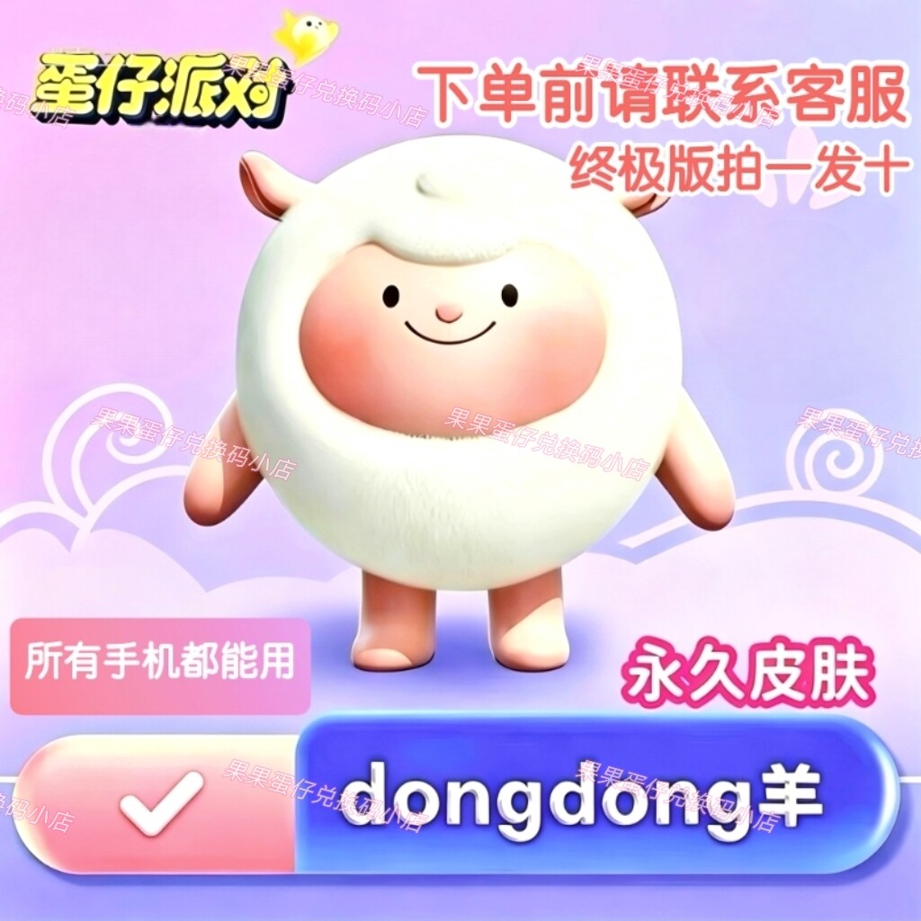 蛋仔派对dongdong羊限时返场永久皮肤联动限定许愿礼包兑换码cdk