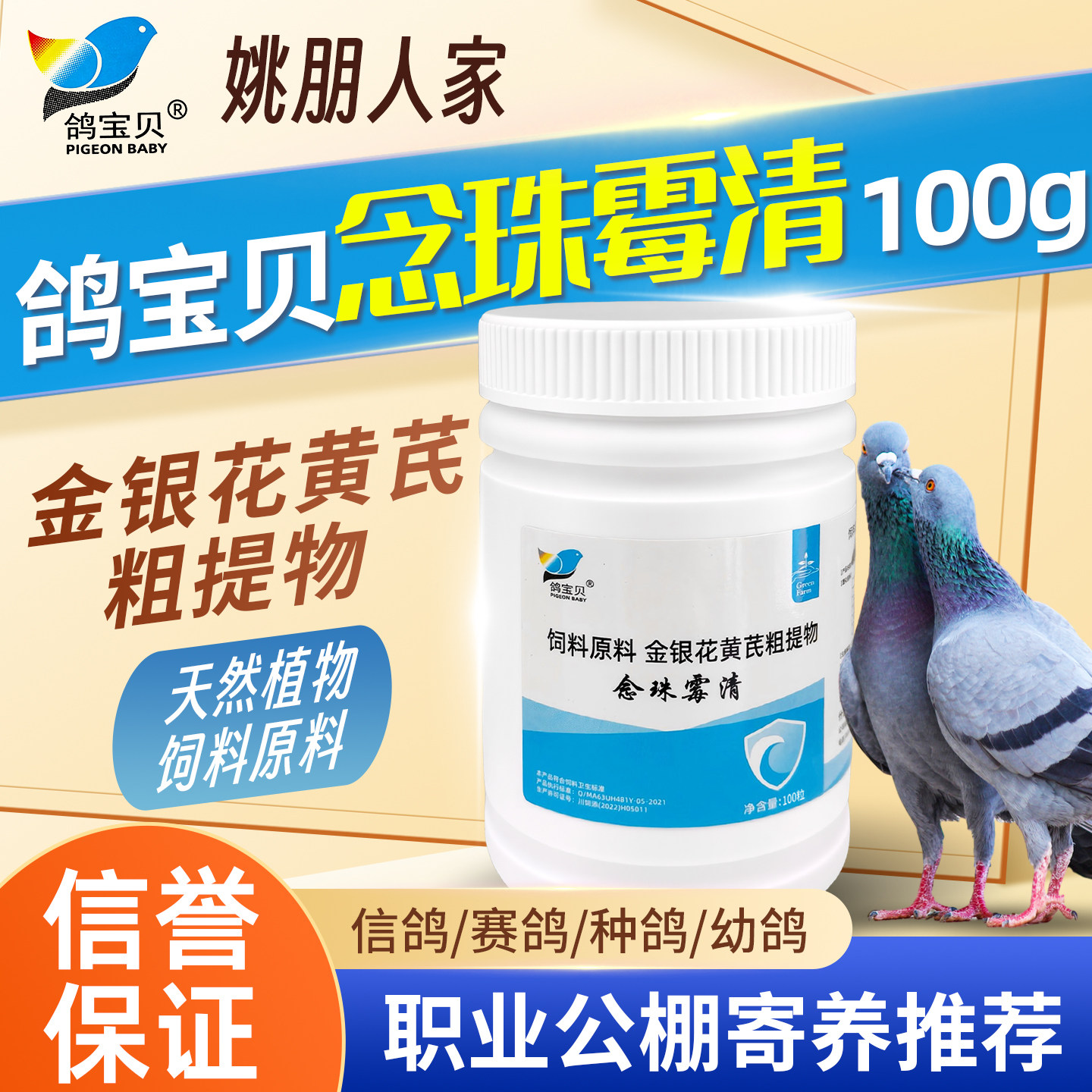 鸽宝贝念珠霉清鸽子保健饲料原料金银花黄芪粗提物信鸽赛鸽子用品