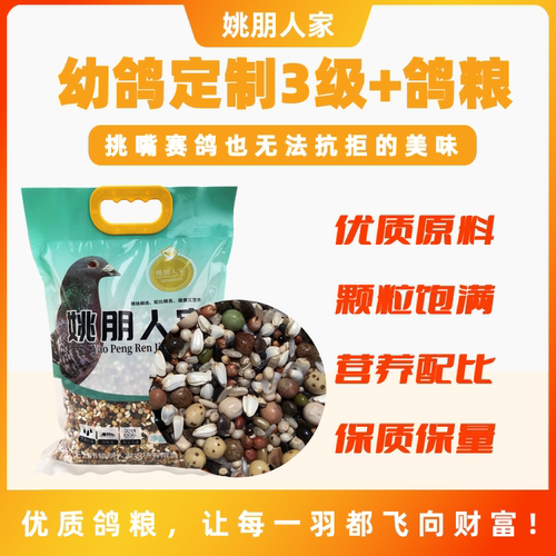 姚朋人家幼鸽定制3级精品魔鬼饲料精品喷窝2级+鸽粮5斤装鸽子专用