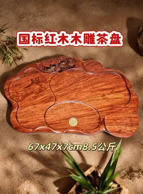 国标红木茶盘整木根雕茶海实木茶板花梨木办公室家用乔迁茶具茶盘