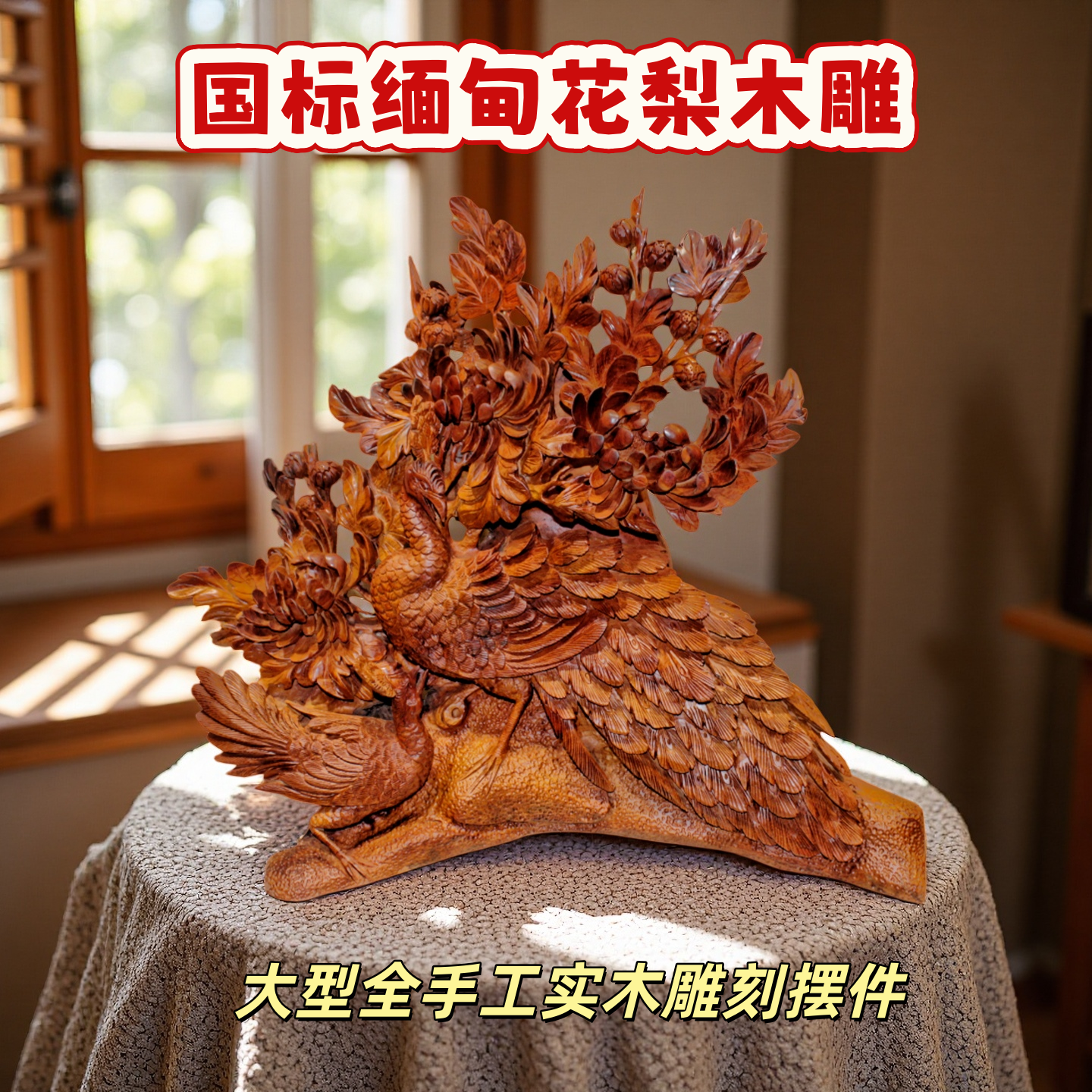 红木雕根雕客厅摆件国标花梨木孔雀花鸟玄关吉祥手工雕刻花好月圆