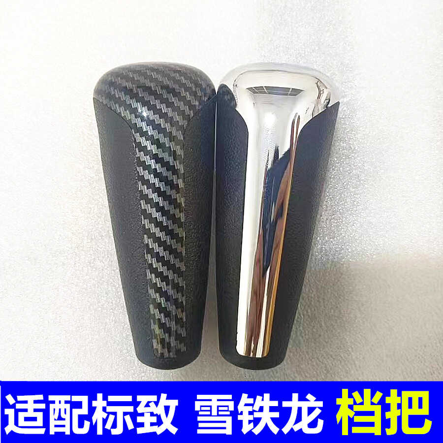 适配世嘉爱丽舍标致换挡手球