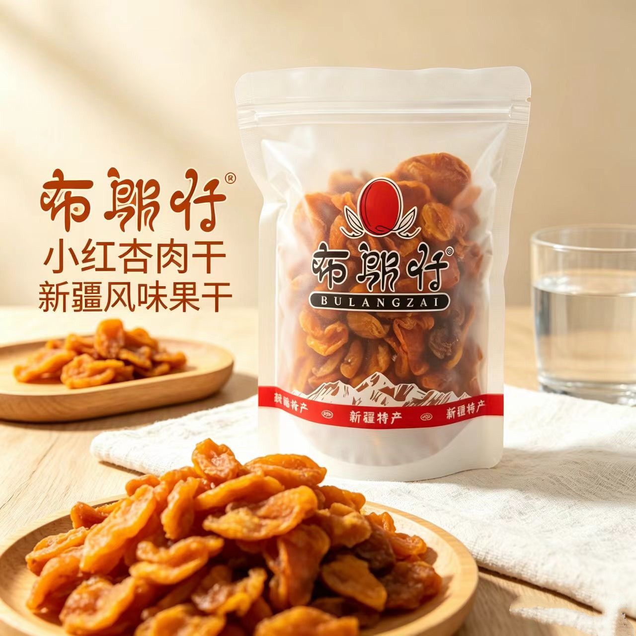 布朗仔小红杏肉干新疆特产无核杏肉果脯酸甜果干办公室休闲零食