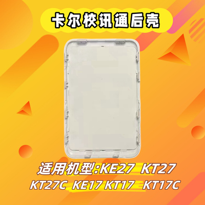 卡尔KE27KT17CKT27后盖