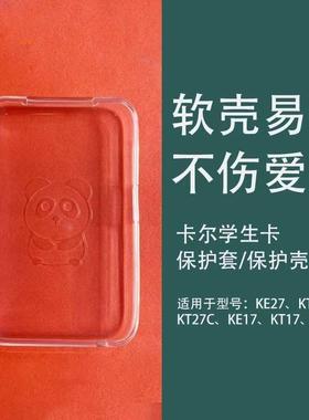 卡尔新款KE27校讯通KT1保护壳KT27智能电子学生卡KE27S硅胶保护套