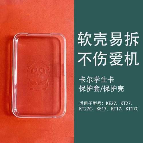 卡尔KE27校讯通KT17C保护壳KT27