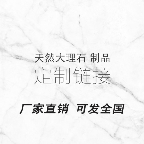厂家进口石材一件定制天然大理石产品桌面异形台面板来图设计加工 - 封面