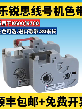 乐锐思线号机色带K600打号机碳带K600PC打字机黑色色带K700打码机