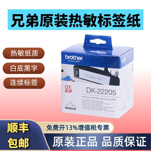 兄弟原装热敏纸DK-22205标签纸QL-570/800/1050/1110NWB黄底/白底