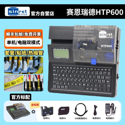 赛恩瑞德线号机HTP600套管打码机号码管热缩管打号机线号打印机