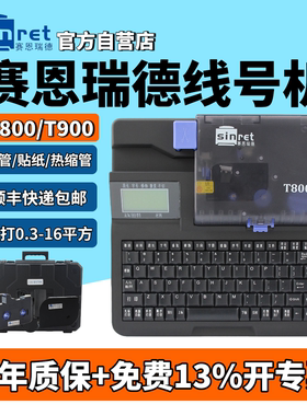 赛恩瑞德线号机T800套管号码管打码机T900热缩管打印机线号打号机