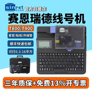 赛恩瑞德线号机T800套管号码管打码机T900热缩管打印机线号打号机