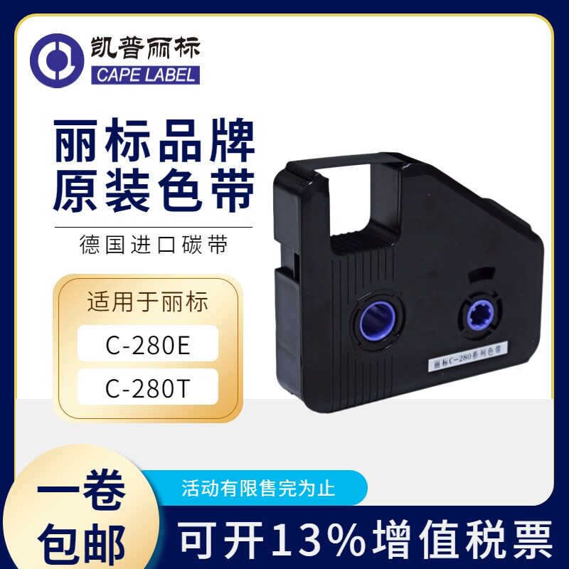 丽标c-280e/t线号机色带套管打号机打码机碳带lb-280bk系列黑色带